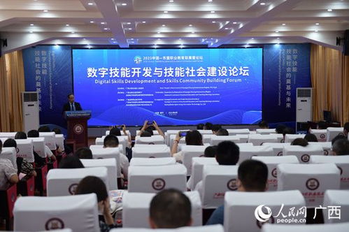 数字技能开发与技能社会建设论坛在南宁成功举办
